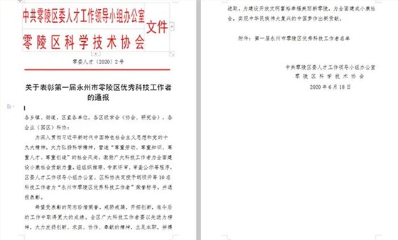 6.24永州市零陵區優秀科技工作者 通報文件
