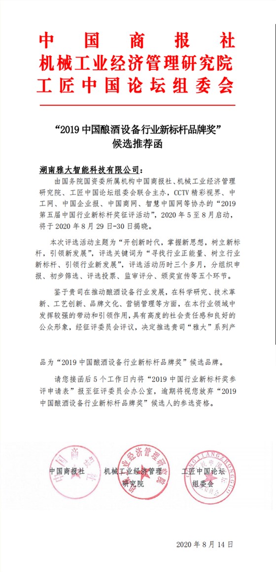 9.14湖南雅大智能科技有限公司被評為“2019中國釀酒設備行業新標桿品牌獎”