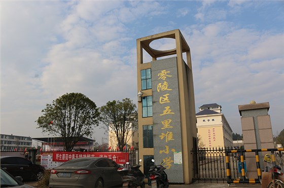 永州市零陵區石山腳鄉五里堆小學