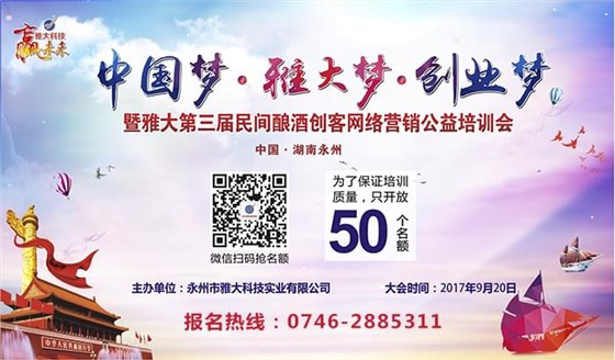 中國第三屆民間釀酒創客網絡營銷公益會