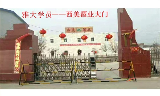 雅大白酒設備學員新疆西美酒業大門