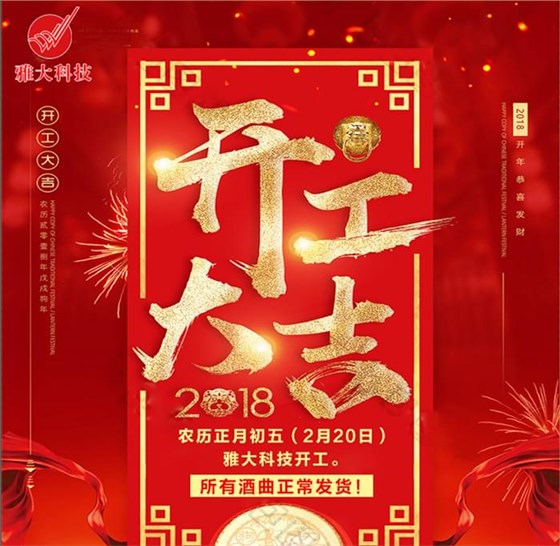 雅大蒸酒設備廠家開工大吉