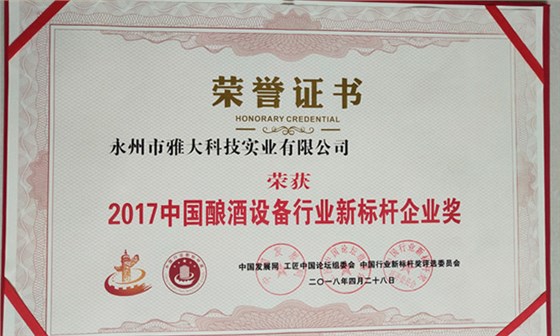 3-厲害了!永州雅大科技榮獲中國釀酒設備行業新標桿企業獎1
