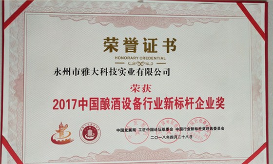 3-厲害了!永州雅大科技榮獲中國釀酒設備行業新標桿企業獎1
