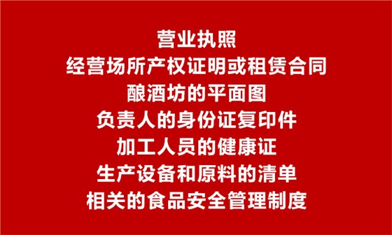 用酒廠釀酒設備做酒可辦理食品生產加工小作坊許可證嗎？3