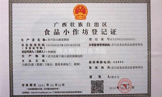 李樹剛用糧食釀酒設(shè)備做酒,成功辦理食品小作坊登記證的奧秘-04 李樹剛用糧食釀酒設(shè)備做酒,成功辦理食品小作坊登記證的奧秘-04