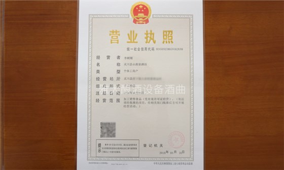 李樹剛用糧食釀酒設(shè)備做酒,成功辦理食品小作坊登記證的奧秘-05 李樹剛用糧食釀酒設(shè)備做酒,成功辦理食品小作坊登記證的奧秘-05