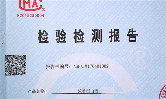 您的糧食釀酒設備做的白酒經得起檢測嗎？白酒固形物會超標嗎？-02-白酒檢測報告2