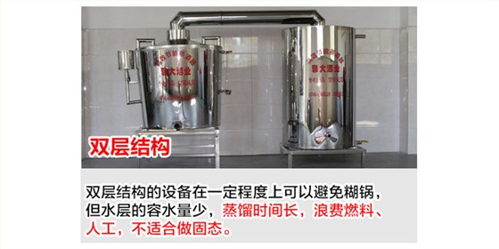 怎樣判斷一款糧食釀酒設備的價格到底貴不貴？99%的人都被騙了!-02-雙層結構