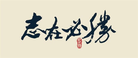 2019用小型酒廠釀酒設備開酒廠，需要做好哪些準備？-01-志在必得