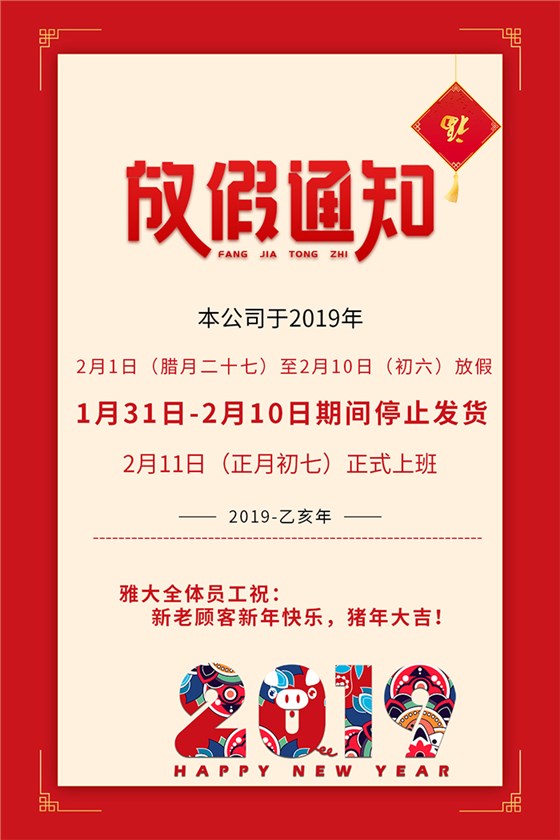 雅大科技2019年春節(jié)放假通知新鮮出爐，趕緊來圍觀！-02-2019年春節(jié)放假通知700