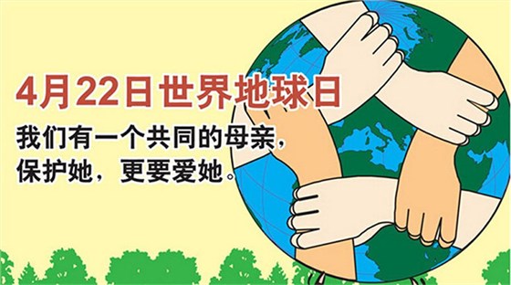 世界地球日，雅大一直在行動