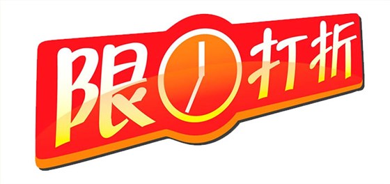 給出適當的折扣回饋新老客戶