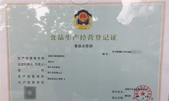 7.19-5套制酒設(shè)備，自己釀酒+上門加工相結(jié)合，生意火爆整個(gè)余姚-食品經(jīng)營許可證