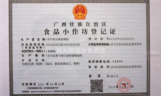5-李樹剛用糧食釀酒設備做酒,成功辦理食品小作坊登記證的奧秘02 5-李樹剛用糧食釀酒設備做酒,成功辦理食品小作坊登記證的奧秘02