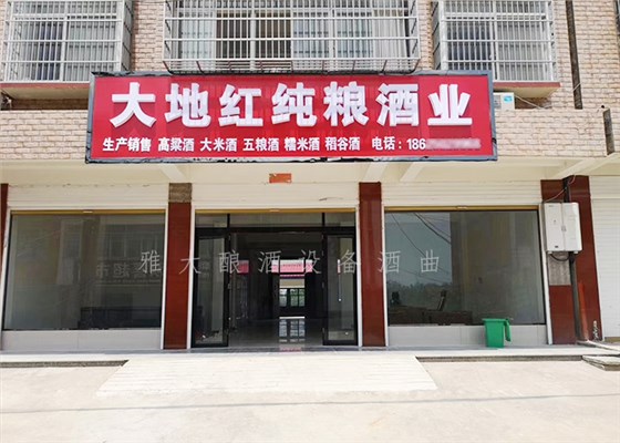 9.1-大地紅純糧酒業開業當天，用釀酒設備白酒做的酒都被銷售一空-酒坊開業5