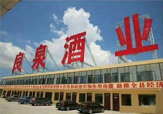 山西良泉酒業2