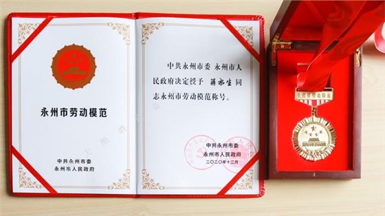 永州市勞動模范榮譽證書