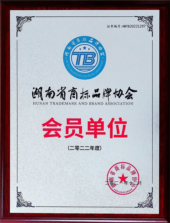 湖南省商標(biāo)品牌協(xié)會(huì) 會(huì)員單位 