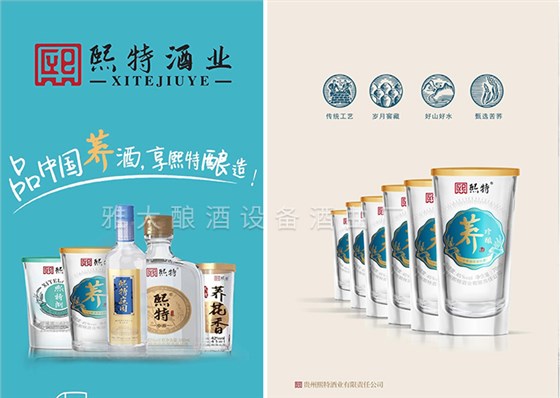 成立貴州熙特酒業有限公司，主營蕎麥酒