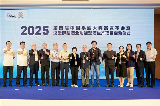 2025第四屆中國果酒大獎賽發布會暨漢棠酥梨酒業功能型酒項目啟動儀式 2
