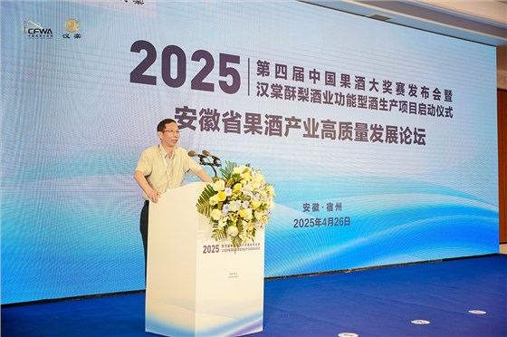 2025第四屆中國果酒大獎賽發布會暨漢棠酥梨酒業功能型酒項目啟動儀式 3