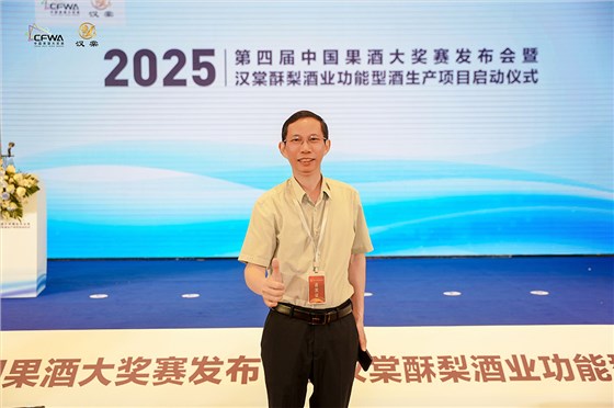 2025第四屆中國果酒大獎賽發布會暨漢棠酥梨酒業功能型酒項目啟動儀式 7