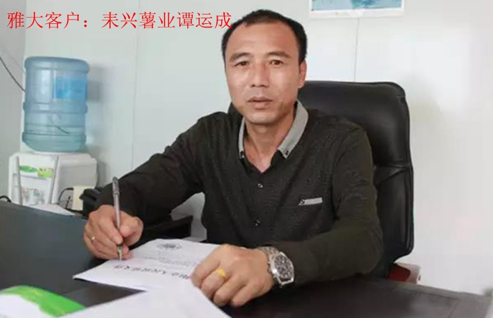 雅大客戶——耒興薯業譚運成