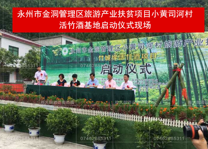 永州市扶貧項(xiàng)目-雅大活竹酒基地啟動現(xiàn)場