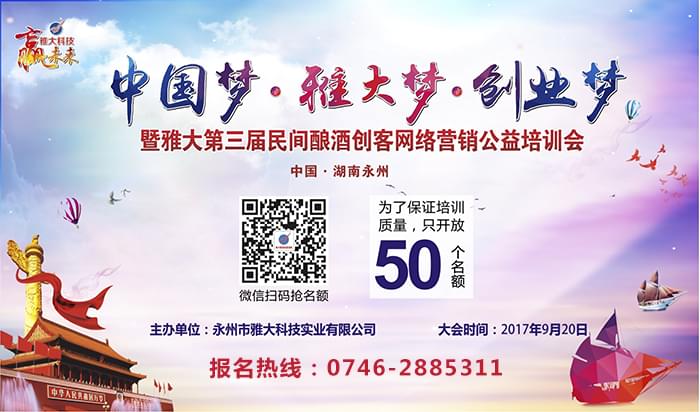 中國第三屆民間釀酒創客網絡營銷公益會
