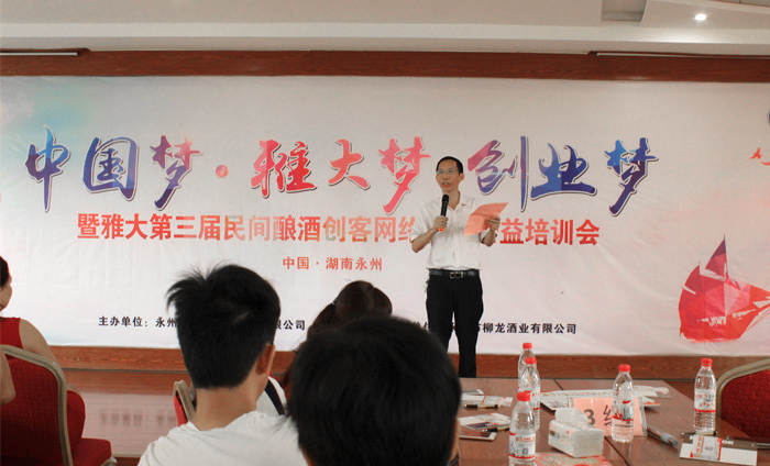 雅大第三屆民間釀酒創(chuàng)客網(wǎng)絡(luò)營銷培訓(xùn)會胡總致詞