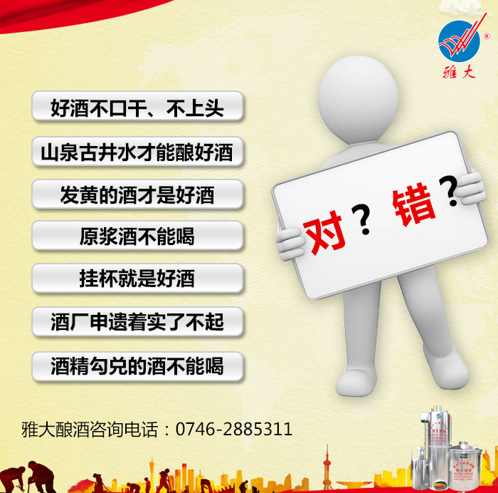 關于白酒的這些誤傳 讓雅大酒廠設備幫您糾錯