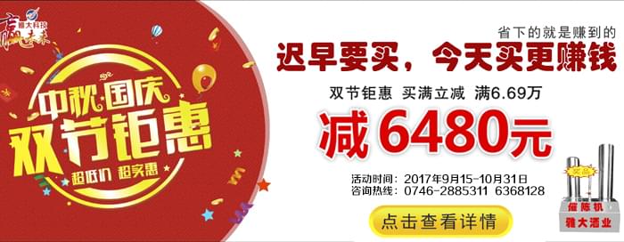中秋國慶雙節鉅惠