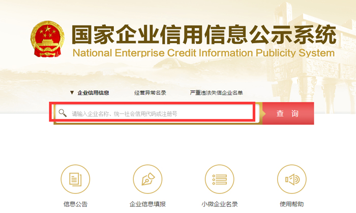 國家企業信用公示系統