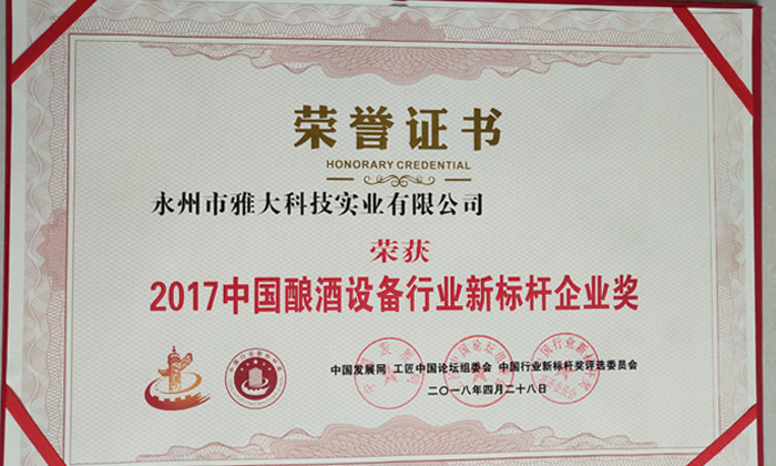 3-厲害了!永州雅大科技榮獲中國釀酒設備行業新標桿企業獎1