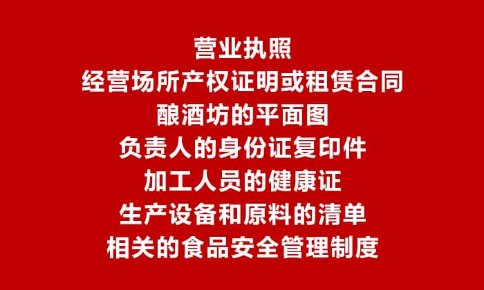 用酒廠釀酒設備做酒可辦理食品生產加工小作坊許可證嗎？3
