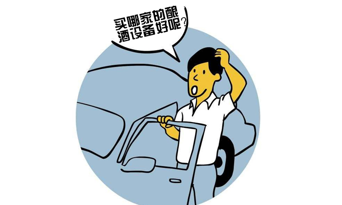 3-5天釀酒技術培訓后，回家用白酒釀造設備能造出酒來嗎？4