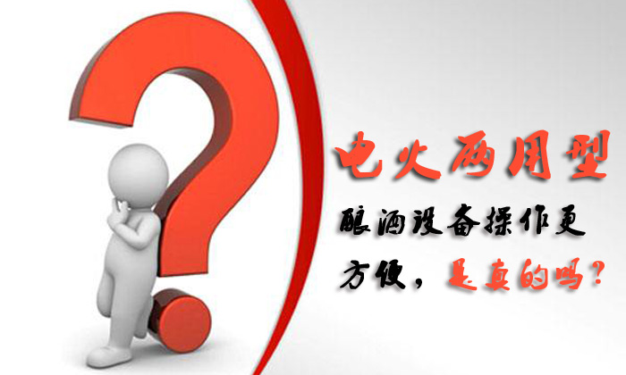 電火兩用酒廠釀酒設備操作更方便，是真的嗎？04