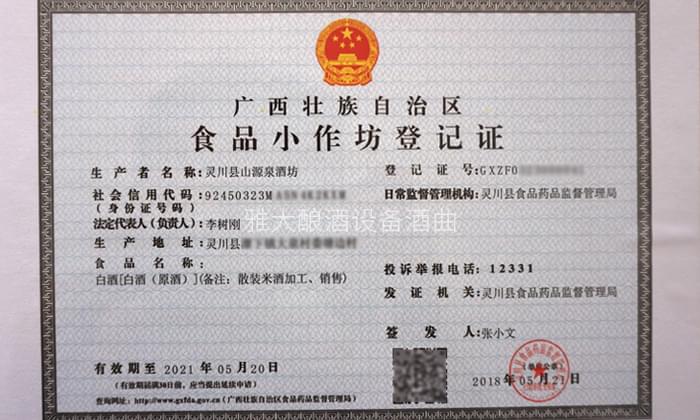 李樹剛用糧食釀酒設備做酒，成功辦理食品小作坊登記證的奧秘-04