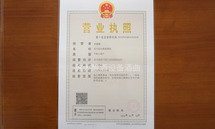 李樹剛用糧食釀酒設備做酒，成功辦理食品小作坊登記證的奧秘-05
