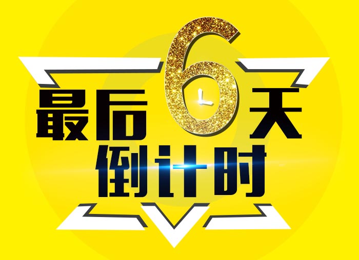 倒計時6 倒計時6