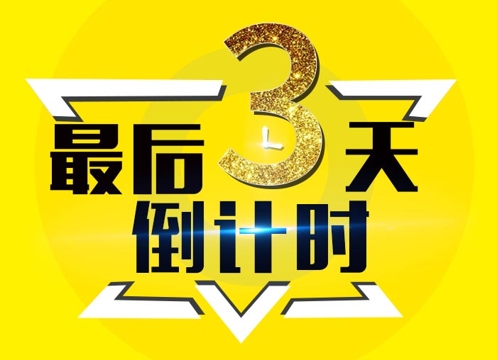 倒計時3 倒計時3