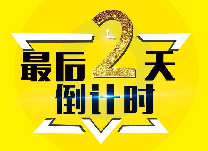 倒計時2 倒計時2