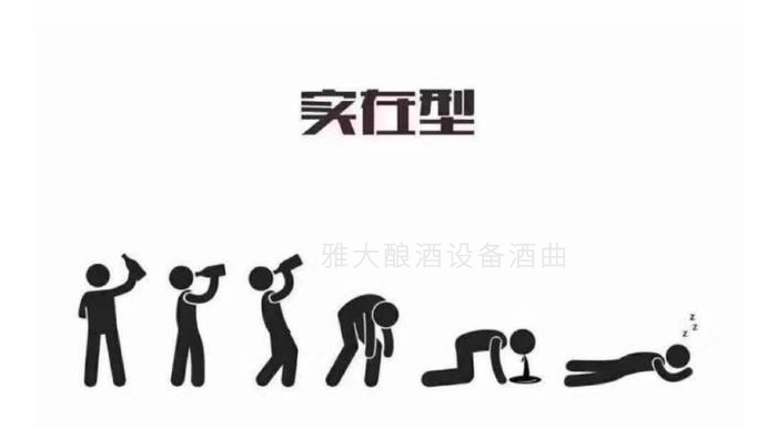 「小型酒廠設(shè)備」有些人醉酒后爬也要爬到廁所吐完接著喝,因?yàn)?hellip;…-02 「小型酒廠設(shè)備」有些人醉酒后爬也要爬到廁所吐完接著喝,因?yàn)?hellip;…-02