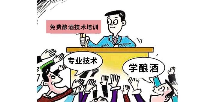 草根人士如何實現釀酒夢？讓這款小型白酒釀酒設備來幫忙！-02-免費學習釀酒技術培訓