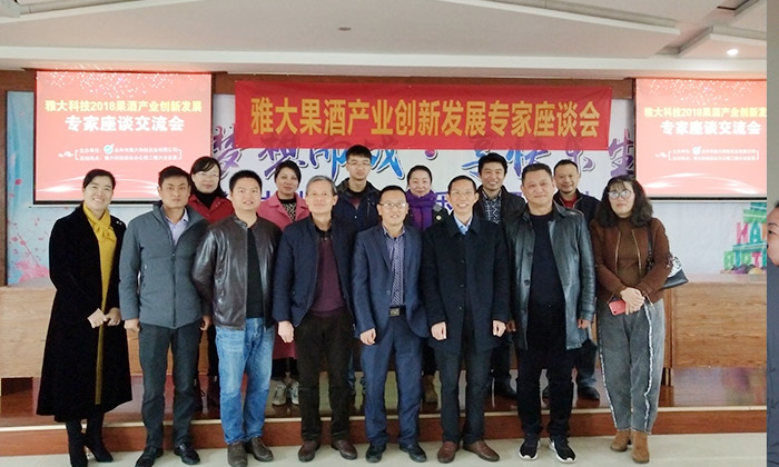 雅大果酒產業創新發展座談會于12月4日在雅大隆重召開！-01