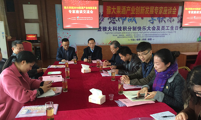 雅大果酒產業創新發展座談會于12月4日在雅大隆重召開！-14