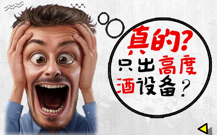 據(jù)說這款新工藝釀酒設(shè)備只出高度酒，真相是這樣……-01-出高度酒的設(shè)備