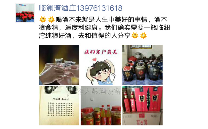「大型釀酒設(shè)備廠家」通過朋友圈賣純糧酒,發(fā)什么內(nèi)容比較好?-03 「大型釀酒設(shè)備廠家」通過朋友圈賣純糧酒,發(fā)什么內(nèi)容比較好?-03