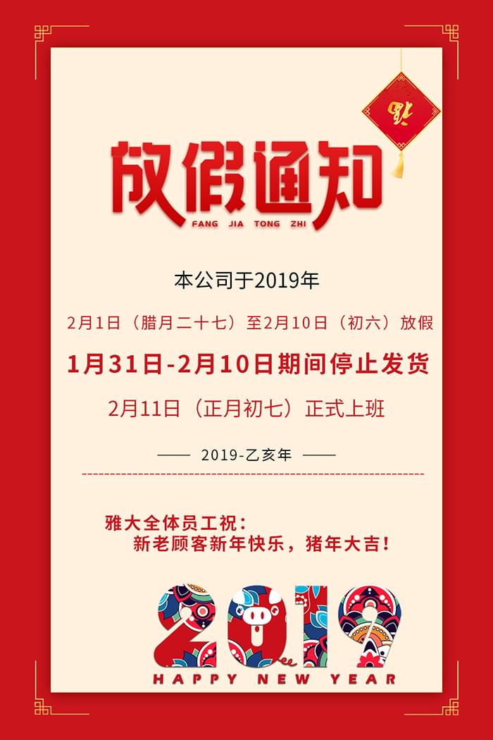 雅大科技2019年春節(jié)放假通知新鮮出爐,趕緊來圍觀!-02-2019年春節(jié)放假通知700 雅大科技2019年春節(jié)放假通知新鮮出爐,趕緊來圍觀!-02-2019年春節(jié)放假通知700